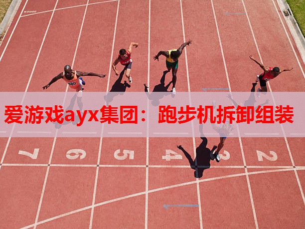跑步机拆卸组装 跑步机拆卸组装
