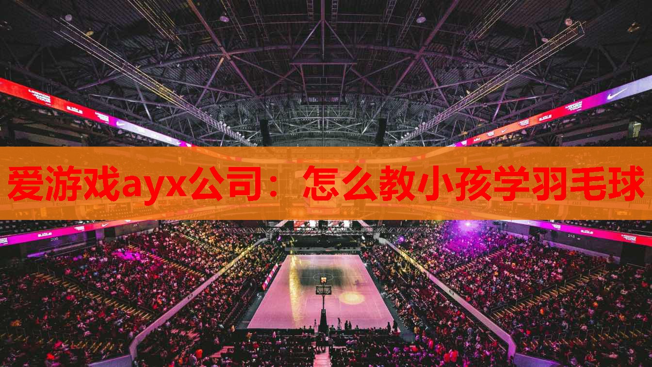 怎么教小孩学羽毛球 怎么教小孩学羽毛球