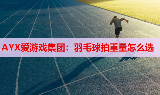 羽毛球拍重量怎么选 羽毛球拍重量怎么选