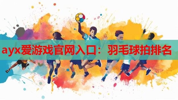 羽毛球拍排名 羽毛球拍排名