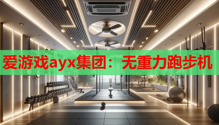 无重力跑步机 无重力跑步机