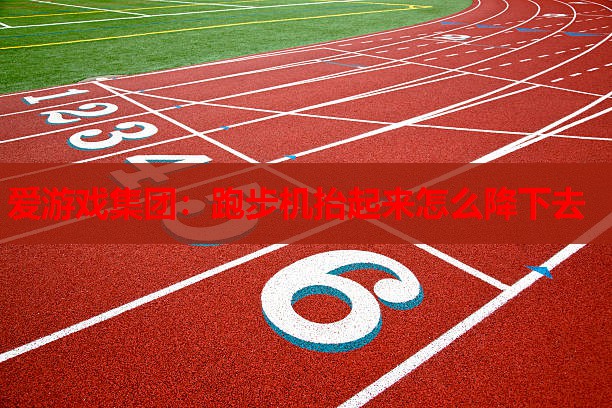 跑步机抬起来怎么降下去 跑步机抬起来怎么降下去