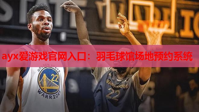 羽毛球馆场地预约系统 羽毛球馆场地预约系统