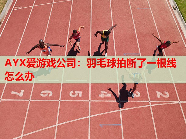 羽毛球拍断了一根线怎么办 羽毛球拍断了一根线怎么办