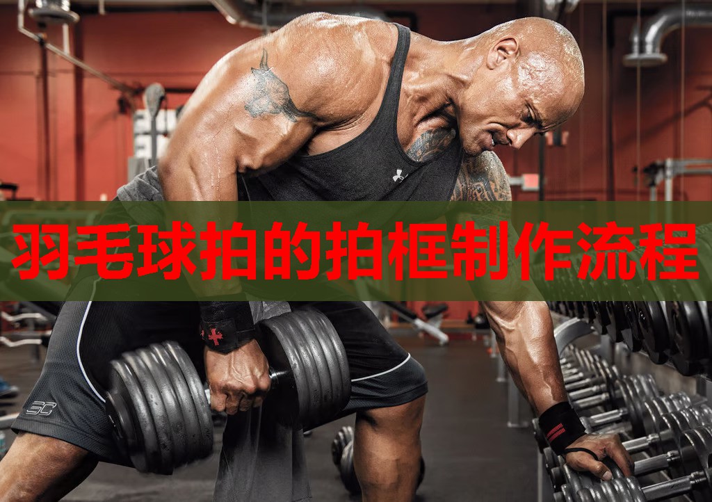 羽毛球拍的拍框制作流程 羽毛球拍的拍框制作流程
