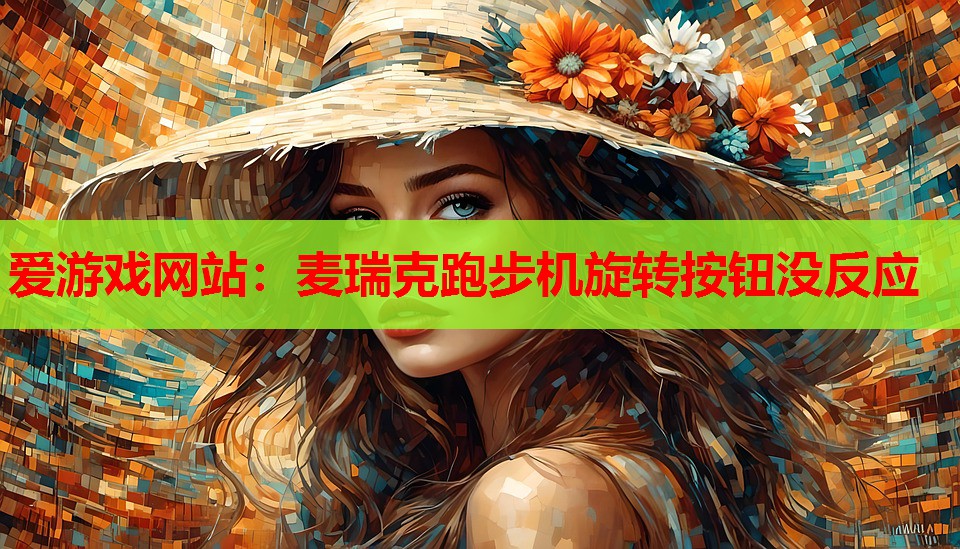 麦瑞克跑步机旋转按钮没反应 麦瑞克跑步机旋转按钮没反应