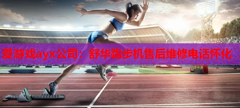 舒华跑步机售后维修电话怀化 舒华跑步机售后维修电话怀化