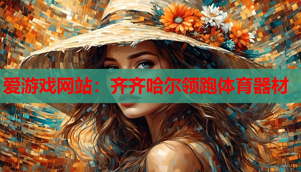 齐齐哈尔领跑体育器材 齐齐哈尔领跑体育器材
