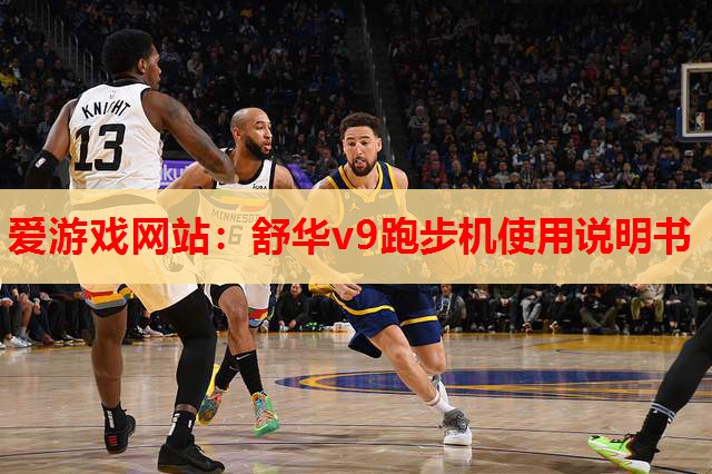 舒华v9跑步机使用说明书 舒华v9跑步机使用说明书